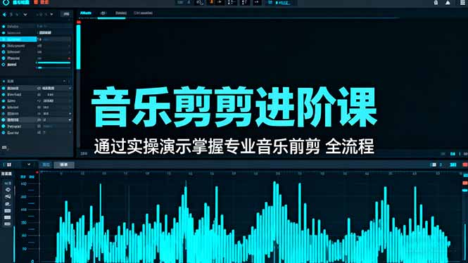 音乐剪辑进阶课：通过实操演示掌握专业的音乐剪辑全流程技能-99网创站