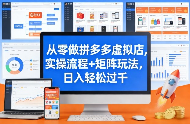 从零做拼多多虚拟店,实操流程+矩阵玩法,日入轻松过千【揭秘】-99网创站