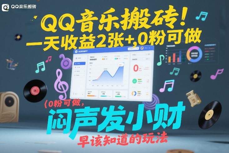 QQ音乐搬砖！一天收益2张+，0粉可做，“闷声发小财”早该知道的玩法-99网创站