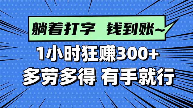 打字搞钱,1小时狂赚300+多劳多得,有手就能做!-99网创站