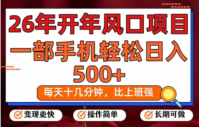 26年开年项目,每天十几分钟,一部手机稳稳日入500+,长期稳定可做-99网创站
