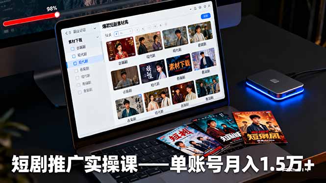 短剧推广实操课：授权获取+素材下载+爆款剪辑+平台运营，单账号月入1.5万+-99网创站