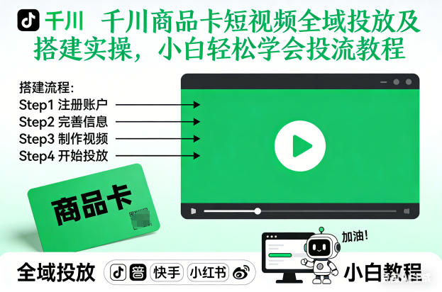 千川商品卡短视频全域投放及搭建实操,小白轻松学会投流教程(更新26年2月)-99网创站