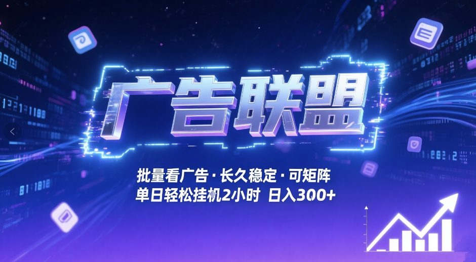 广告联盟全自动掘金，无需人工自动批量看广告，单窗口最高收益30+可矩阵月入1W+【揭秘】-99网创站