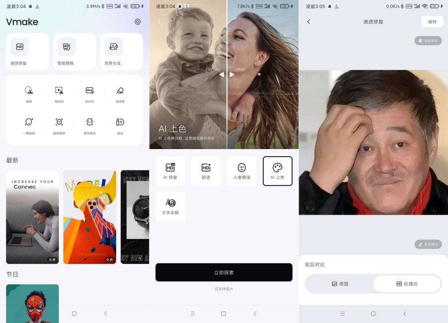 Vmake2.11.10 画质修复ai上色解锁会员版-99网创站