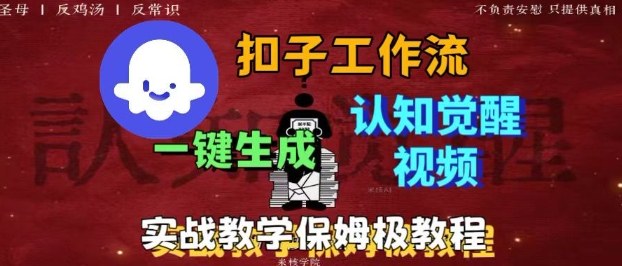Coze扣子工作流一键生成爆火的火柴人认知觉醒人间清醒视频教程,0基础小白轻松学会搭建-99网创站