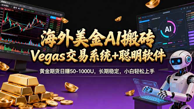 海外美金A1搬砖“Vegas交易系统+聪明软件 黄金期货日赚50-1000U,长期稳定,小白轻松上手-99网创站