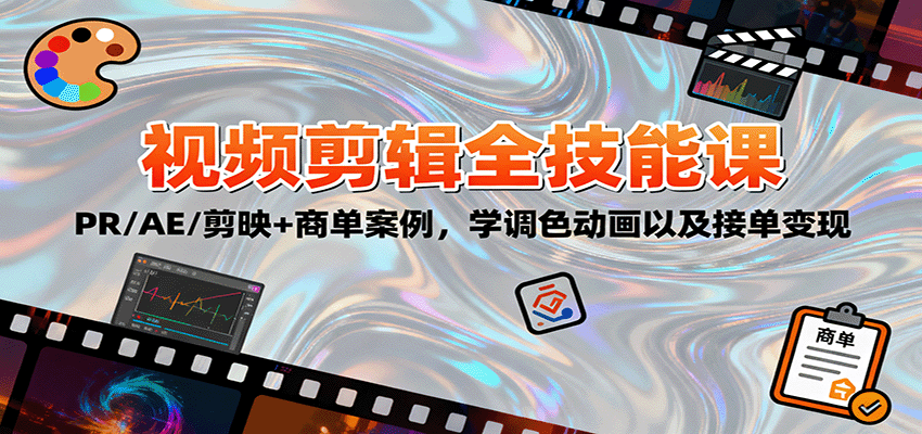 2025视频剪辑全技能课：PR/AE/剪映+商单案例，学调色动画以及接单变现-99网创站