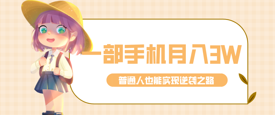 仅靠一部手机,月入到手3w+!知乎热点拉新普通人也能实现逆袭之路!-99网创站