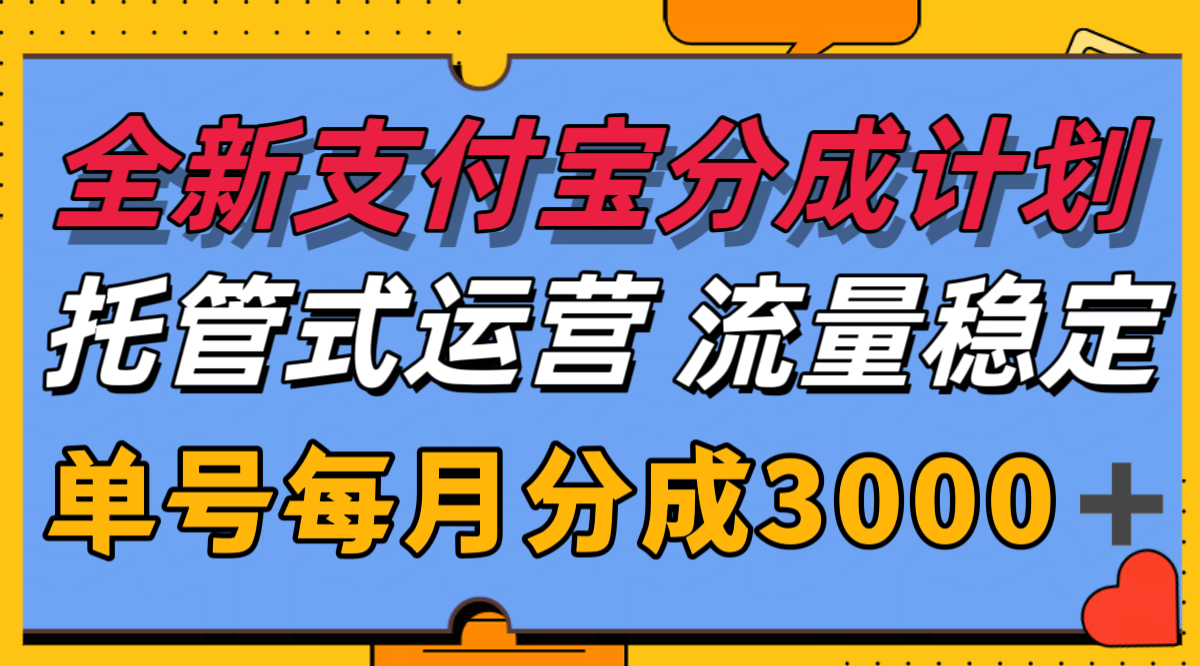 全新支付宝分成代运营，独家技术，收益稳定，单号月入3000＋-99网创站
