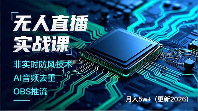 无人直播实战课(更新2月-99网创站