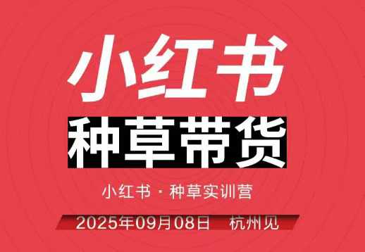 小红书种草带货实训营9月8日杭州线下课，全程录音+字幕，全网唯一小红书实战营-99网创站