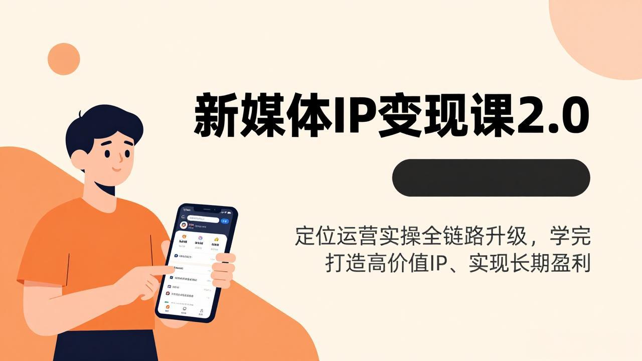 新媒体IP变现课2.0，定位运营实操全链路升级，学完打造高价值IP、实现长期盈利-99网创站