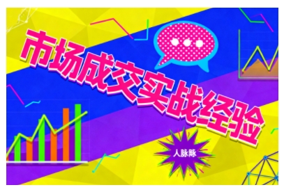 市场成交实战经验，从认知觉醒到实操落地，快速掌握市场开拓与成交核心能力-99网创站