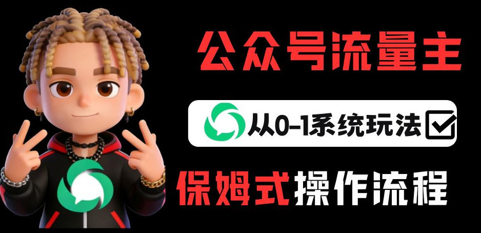 公众号流量主变现从0-1系统玩法，月入5k+-99网创站