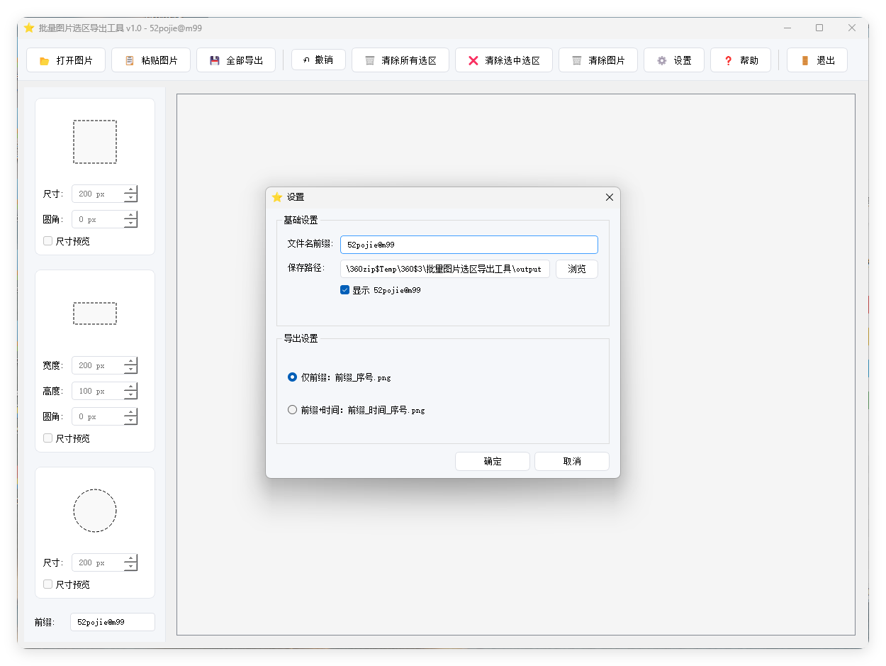 单图片批量选区导出工具V1.0-99网创站
