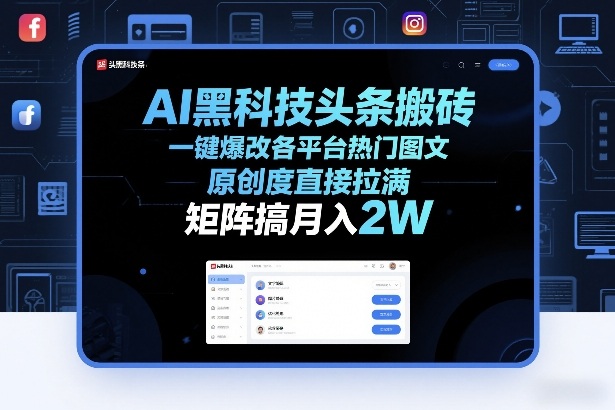 AI黑科技头条搬砖,一键爆改各平台热门图文,原创度直接拉满,矩阵搞月入2W+【揭秘】-99网创站