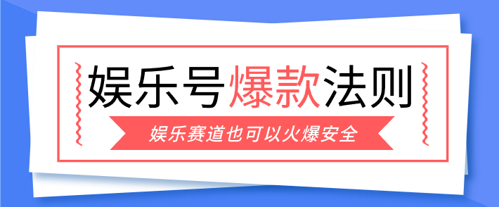 娱乐号爆文深度拆解“安全”爆款秘籍，新手也能轻松上手写单篇10万+-99网创站
