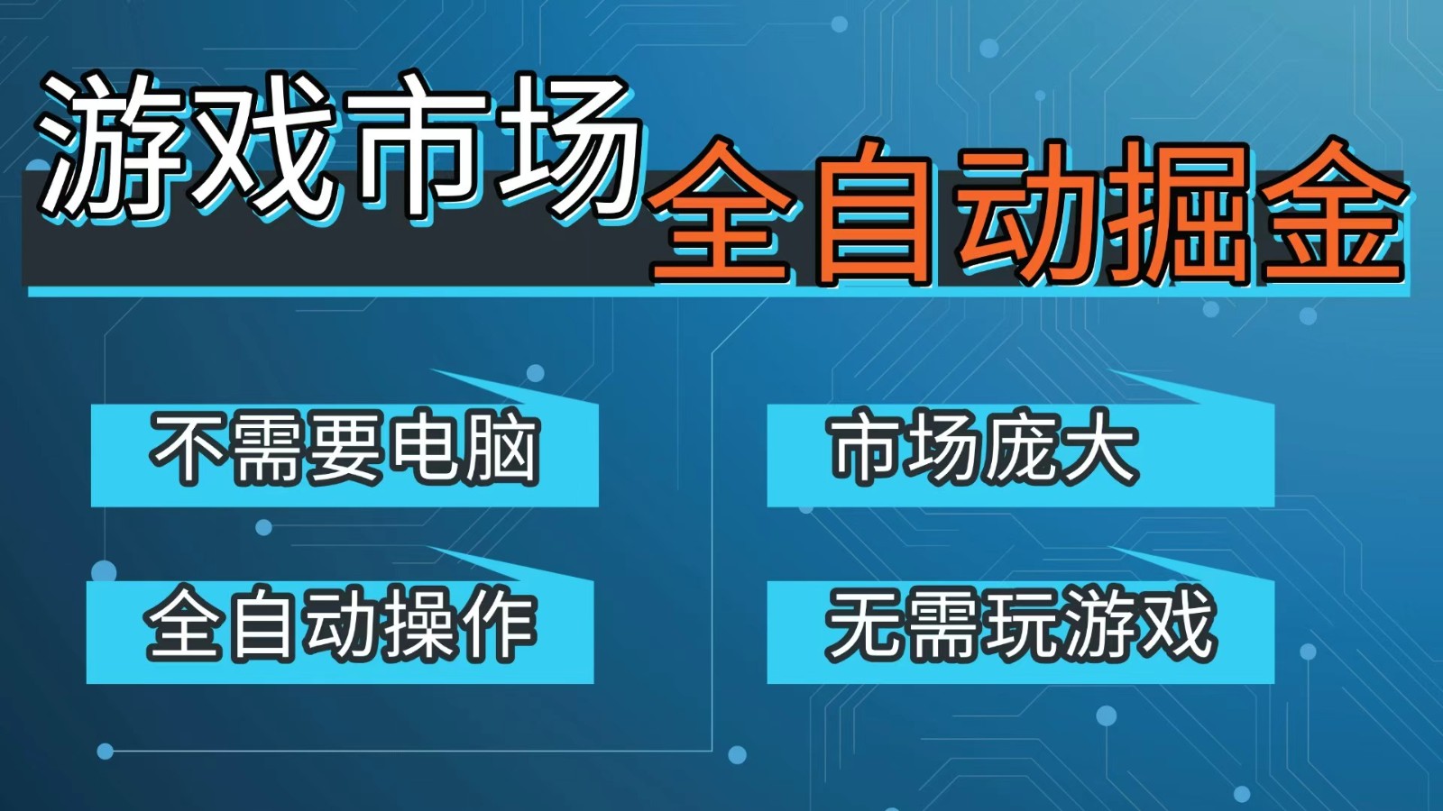 游戏交易平台自动掘金，手机即可完成所有操作，稳定每日300+【开年重磅升级】-99网创站