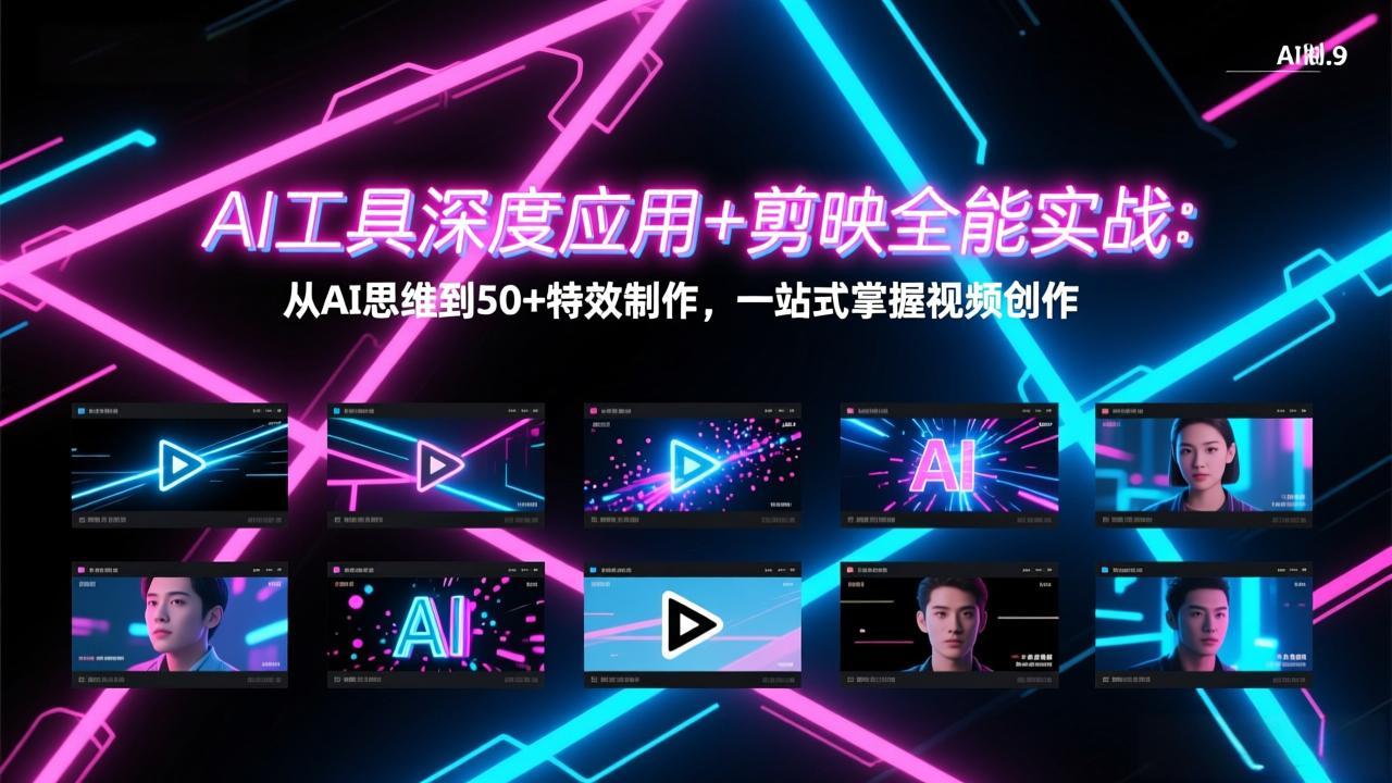 AI工具深度应用+剪映全能实战：从AI思维到50+特效制作，一站式掌握视频创作-99网创站