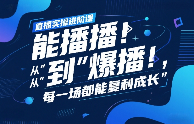 直播实操进阶课,直播经验复盘:从“能播”到“爆播”,每一场都能复利成长-99网创站