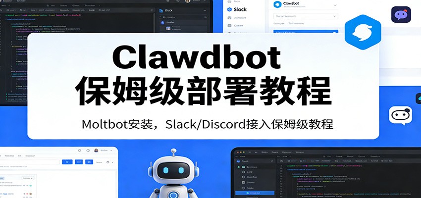 Clawdbot保姆级部署教程：Moltbot安装，Slack/Discord接入零基础入门一步到位-99网创站