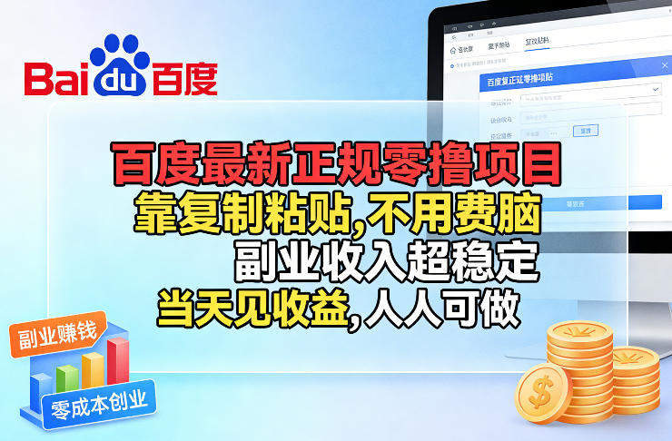 百度最新正规零撸项目,靠复制粘贴,不用费脑,副业收入超稳定,当天见收益,人人可做【揭秘】-99网创站