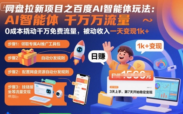 网盘拉新项目之百度Ai智能体玩法,0成本撬动千万免费流量,被动收入,一天变现1k+-99网创站