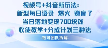 视频号加抖音新玩法：爆火新型每日语录，收徒教学加分成计划，三种变现玩法，当日变现7张-99网创站