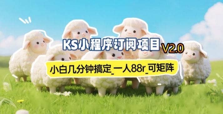 【新一期】小程序订阅_小白几分钟70-80r,可矩阵(已测到账)-99网创站