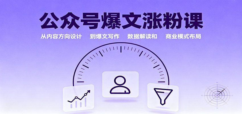 公众号爆文涨粉课：从内容方向设计到爆文写作，数据解读和商业模式布局-99网创站