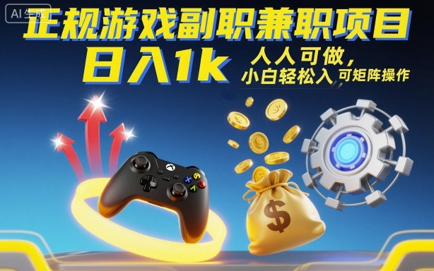 正规游戏副职兼职项目，日入1k，人人可做，小白轻松入手，可矩阵操作【揭秘】-99网创站