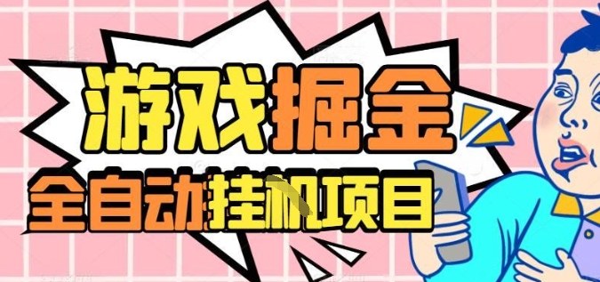 外服热门游戏搬砖，全自动升级打金无脑操作，月入过1W+，长期稳定副业好项目【揭秘】-99网创站