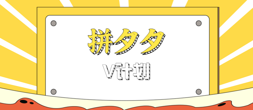 拼夕夕无脑搬砖项目,多多V计划看完直接可以上手,新手小白一天轻松200+-99网创站