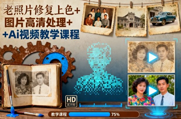 老照片修复上色+图片高清处理+Ai视频教学课程-99网创站