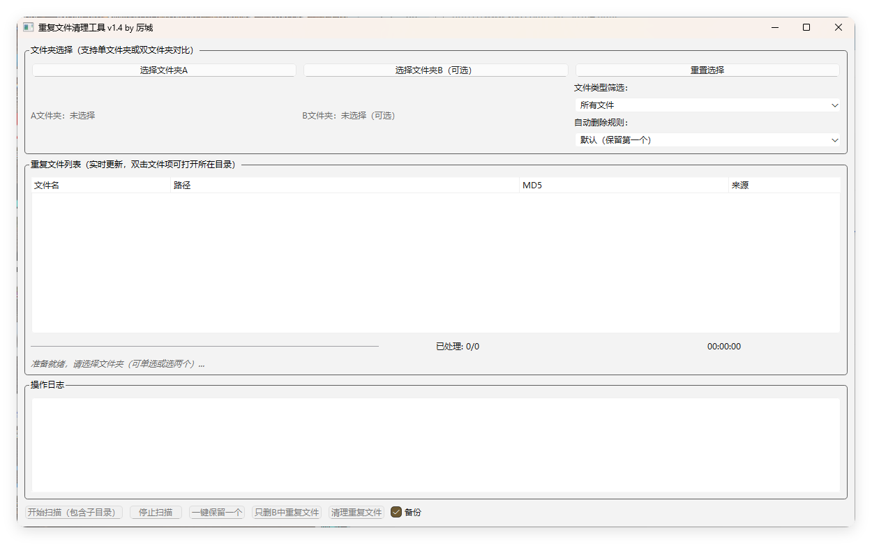 重复文件清理工具 V1-99网创站