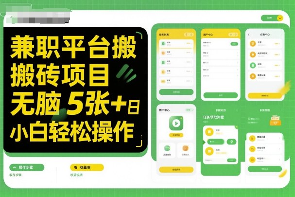 兼职平台搬砖项目无脑操作日入5张＋小白轻松操作-99网创站