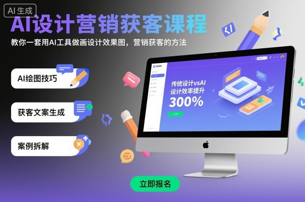 AI设计营销获客课程,教你一套用AI工具做画设计效果图,营销获客的方法-99网创站