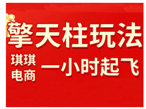拼多多擎天柱玩法，从起链接逻辑、直通车考核、裂变商品等实操维度，教你快速起店且稳定获流(更新2026)-99网创站