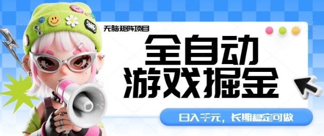 全自动游戏掘金无脑矩阵项目，日入多张，长期稳定可做，真正的睡后收入项目【揭秘】-99网创站