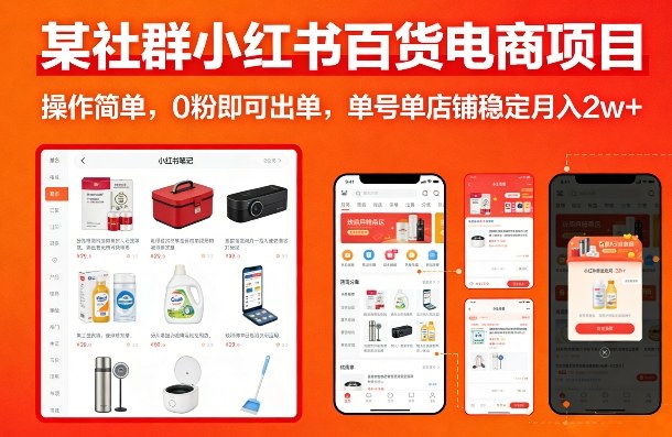 某社群小红书百货电商项目,操作简单,0粉即可出单,单号单店铺稳定月入2w+-99网创站