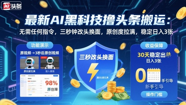 最新AI黑科技撸头条搬运，无需任何指令，三秒钟给你改头换面，原创度直接拉满，稳定日入3张【揭秘】-99网创站