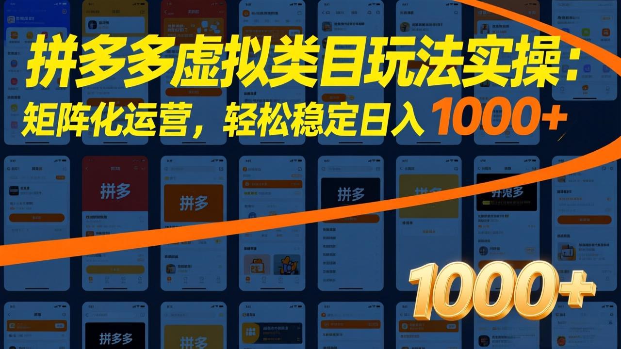 拼多多虚拟类目玩法实操:矩阵化运营,轻松稳定日入 1000+-99网创站