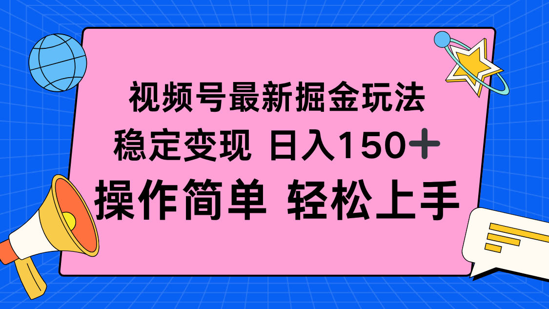 视频号掘金新玩法,稳定变现日入150+,操作简单轻松上手-99网创站