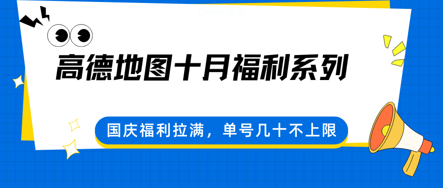 高德地图十月福利系列，国庆福利拉满，单号几十不上限-99网创站