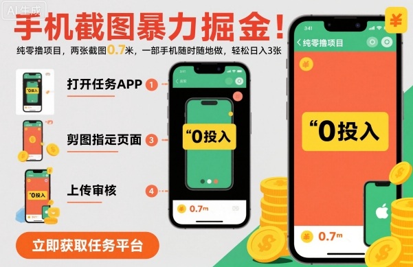 手机截图暴力掘金，两张截图0.7米，一部手机就能做，轻松日入3张【揭秘】-99网创站