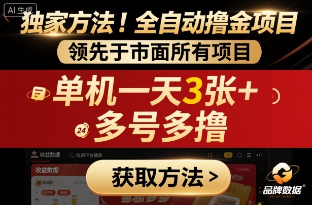 独家方法！最新短剧平台全自动撸金项目，领先于市面所有挂G项目，单机一天3张+，多号多撸【揭秘】-99网创站