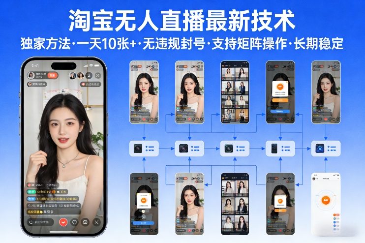 淘宝无人直播【最新技术】,独家方法,一天搞10张+,无违规封号,支持矩阵操作,长期稳定【内部揭秘】-99网创站