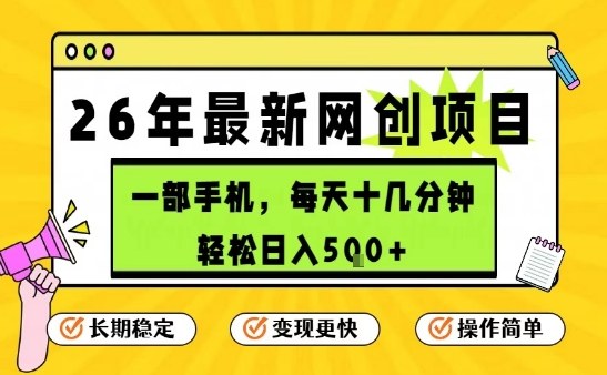每天十几分钟，保底日入5张+，只需一部手机，26年强推项目【揭秘】-99网创站