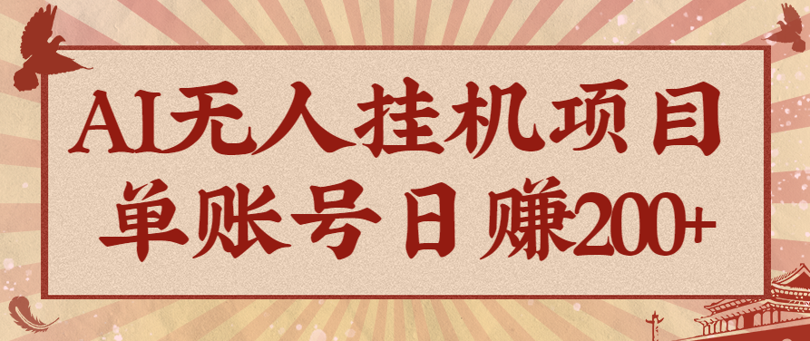 AI无人挂机项目，一个可持续自动化变现收益的玩法，单账号日多赚200+-99网创站